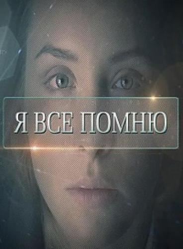 Я все помню Все серии (2015) сериал