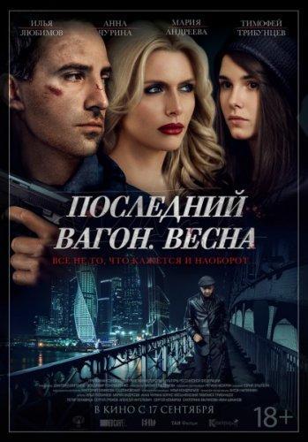 Последний вагон. Весна (2015)