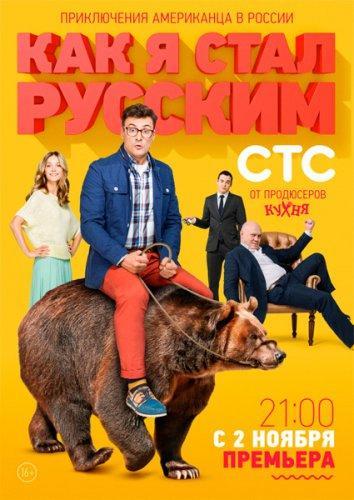 Как я стал русским все серии (2015) сериал