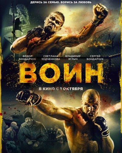 Воин (2015)