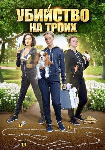 Убийство на троих Все серии (2015) сериал