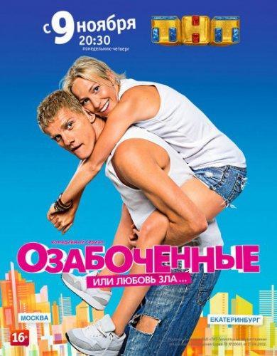 Озабоченные, или Любовь зла Все серии (2015) сериал