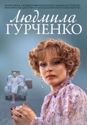 Людмила Гурченко все серии (2015) сериал