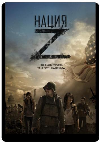 Нация Z сезон 2 все серии (2015)