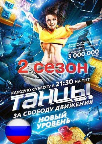 Танцы сезон 2 (2015) Реалити-шоу