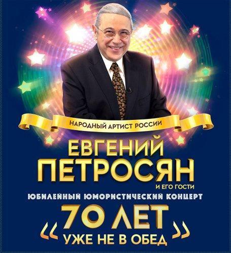 Юбилейный концерт Евгения Петросяна. 70 лет уже не в обед [01] (2015)