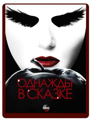 Однажды в сказке Сезон 5 (2015) сериал