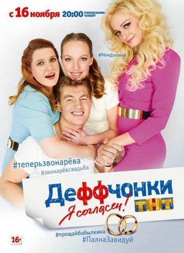 Сериал Деффчонки 6 Сезон (2018)