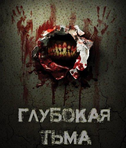 Глубокая тьма (2015)