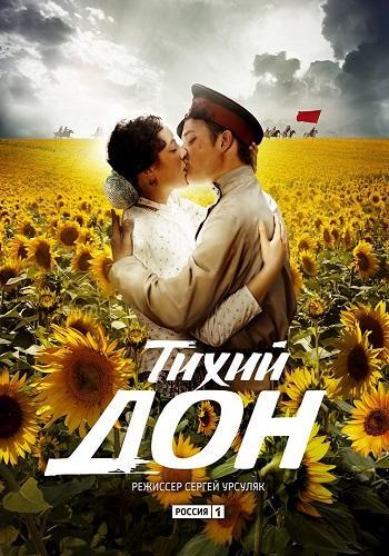 Тихий Дон Все серии (2015) сериал