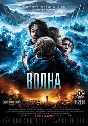 Волна (2015)