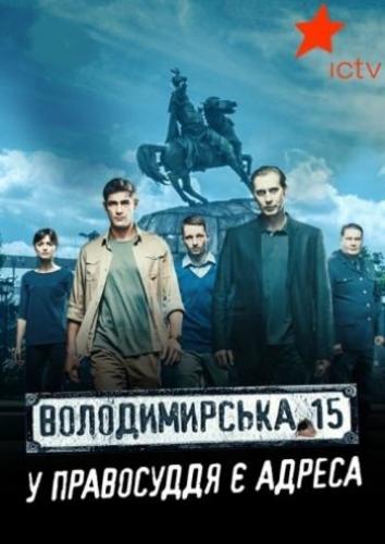 Владимирская 15 Все серии (2015) сериал