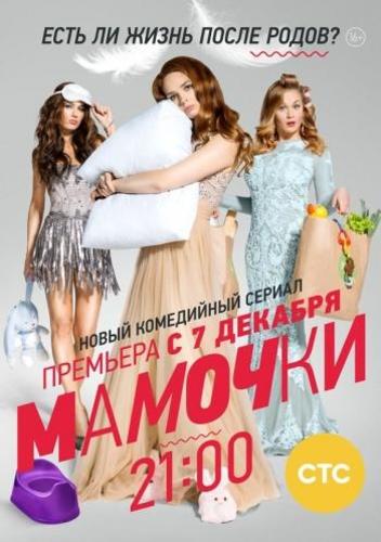 Мамочки Все серии (2015) сериал