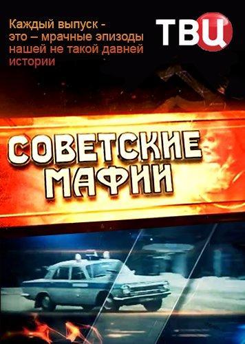 Советские мафии Все серии (2015)