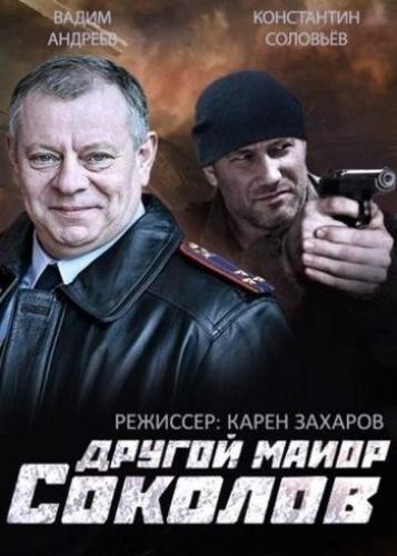 Другой майор Соколов Все серии (2015) сериал