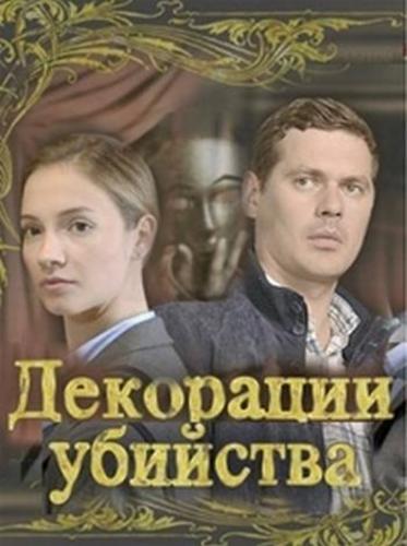 Декорации убийства Все серии (2015) сериал