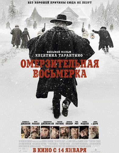 Омерзительная восьмерка (2015)