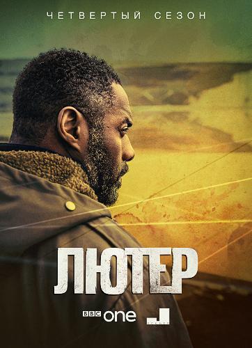 Лютер Сезон 4 (2015) сериал