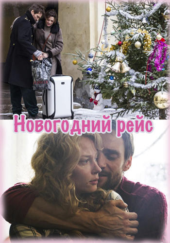 Новогодний рейс Все серии (2014) сериал