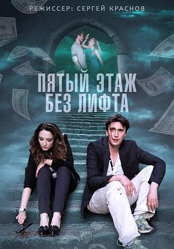 Пятый этаж без лифта все серии (2015) сериал