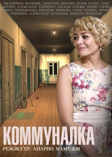 Коммуналка [Все серии] (2015) сериал