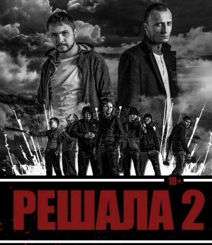 Решала 2 (2015)