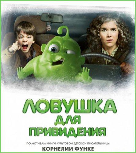 Ловушка для привидения (2015)