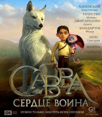 Савва. Сердце воина (2015)