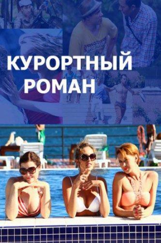 Курортный роман Все серии (2015) сериал