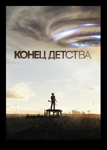 Конец детства Все серии (2015) сериал