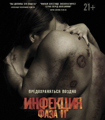 Инфекция: Фаза 2 (2015)