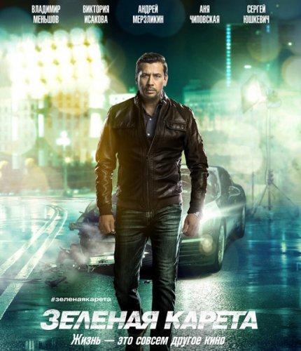 Зеленая карета (2015)