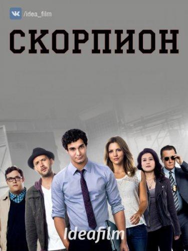 Скорпион Сезон 2 (2015) сериал