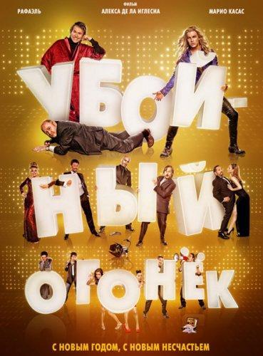 Убойный огонек (2015)