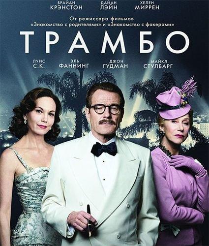 Трамбо (2015)