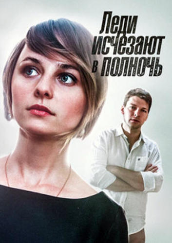 Леди исчезают в полночь (2016)