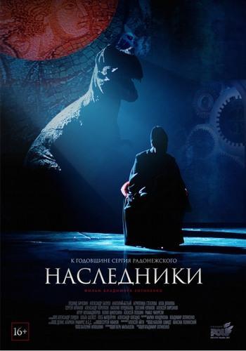 Наследники (2015)