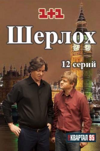 Шерлох (2015-2016) Все серии