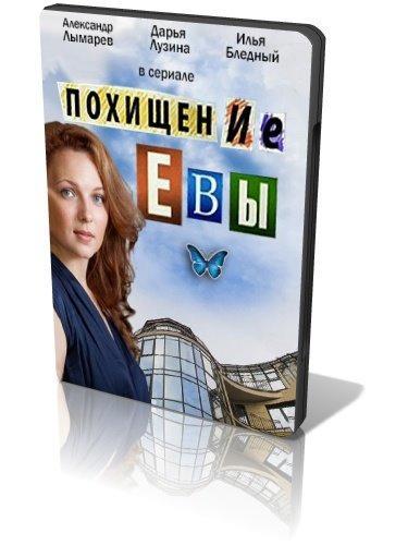 Похищение Евы (2015) Все серии