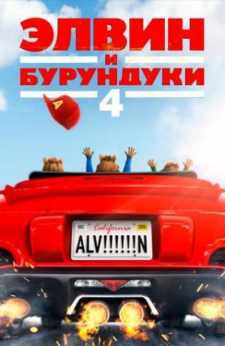 Элвин и бурундуки 4 Грандиозное бурундуключение (2015)