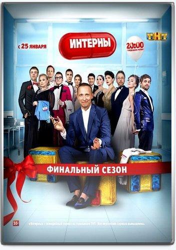 Интерны (2016) Cезон 14 Все серии