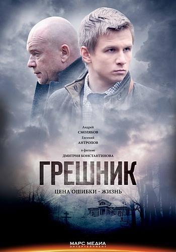 Грешник (2015) Все серии