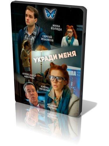 Укради меня (2016) Все серии