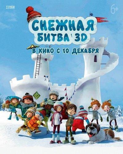 Снежная битва 3D (2015)