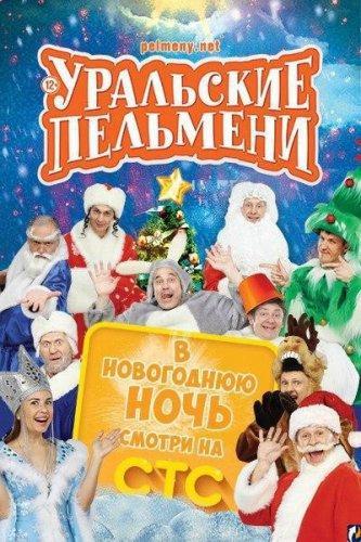 Уральские пельмени. Мятое января  (2015.12.31)