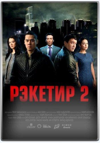 Рэкетир 2 (2015)