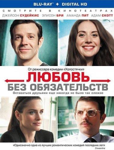 Любовь без обязательств (2015)