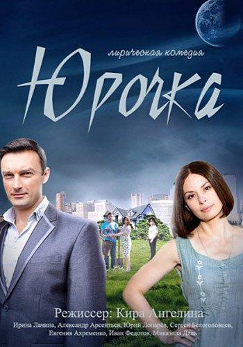 Юрочка (2015) сериал