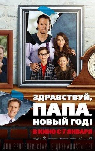 Здравствуй, папа, Новый год (2015)