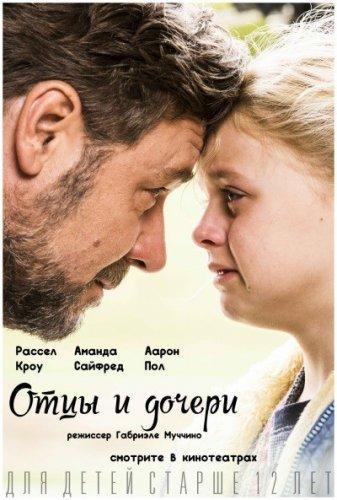 Отцы и дочери (2015)